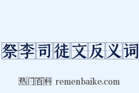祭李司徒文反义词是什么意思的图片